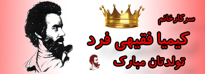 سرکار خانم کیمیا فقیهی فرد تولدت مبارک سرکار خانم کیمیا فقیهی فرد تولدت مبارک